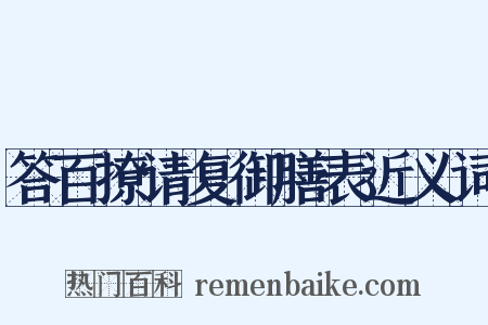 答百撩请复御膳表近义词是什么意思的图片